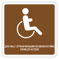 Туристический знак Для лиц с ограниченными возможностями