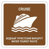 Туристический знак Водный круизный туристский маршрут