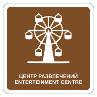 Туристический знак Центр развлечений
